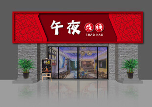 午夜烧烤店外观展示
