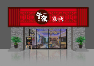 中式风格烧烤店铺外观