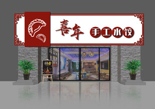 饺子店面外观展示