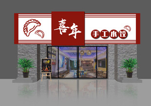 牌匾饺子外观设计