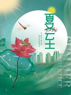 夏至荷花城市风景图