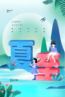 夏至