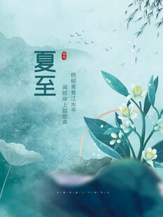 夏至