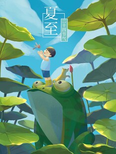 夏至