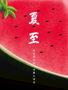 夏至西瓜主题创意海报