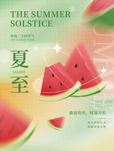 夏至西瓜插画海报