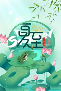 夏至插画 