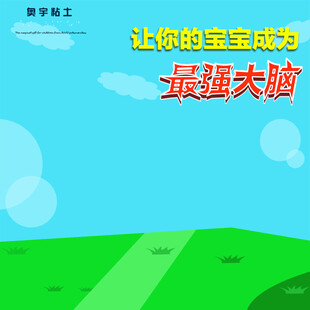 助力宝宝成最强大脑
