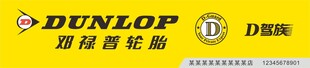 邓禄普轮胎标志