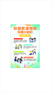 预防校园欺凌