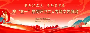 五一职工文艺演出背景布