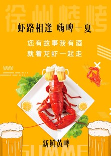 啤酒龙虾海报