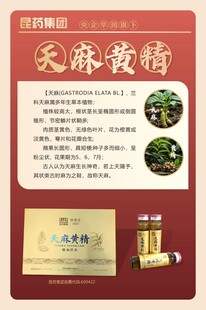 天麻黄精