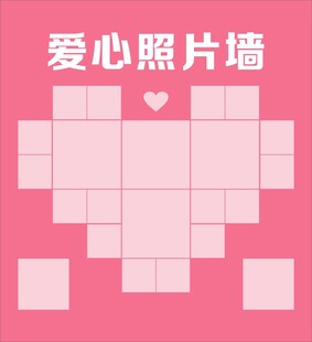 爱心照片墙设计模板