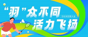 羽众不同活力飞扬场景