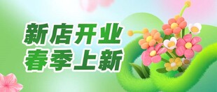 新店开业春季上新海报