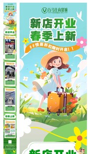 新店开业长图