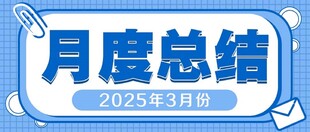 月度总结公众号封面