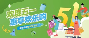 欢乐五一 畅享欢乐购