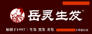 岳灵生发