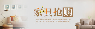 家具抢购场景展示