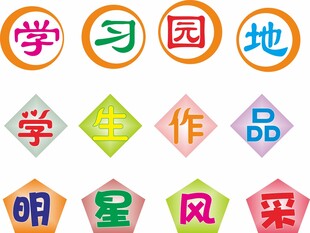 学习园地作品明星风采