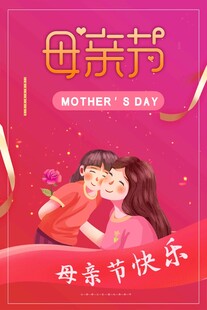 母亲节