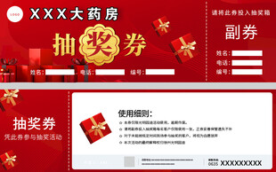 抽奖券