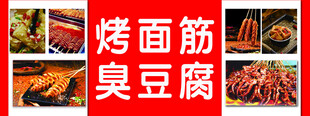 烤面筋  臭豆腐