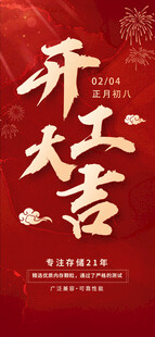开工大吉喜庆海报