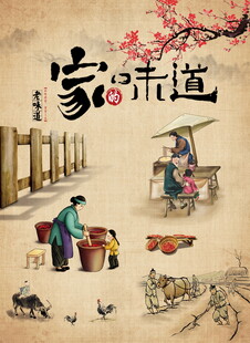家的味道