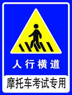 摩托车考试专用人行横道标志