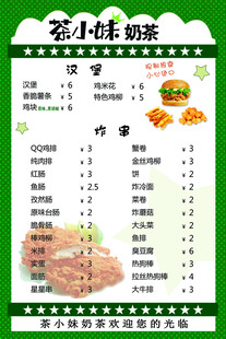 茶小妹奶茶菜单展示