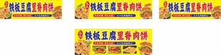 里脊肉饼铁板豆腐 地摊车 