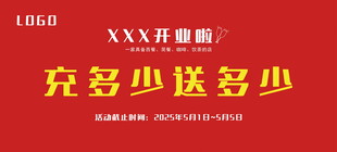 新店开业充值活动促销海报