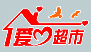 爱心超市 标识
