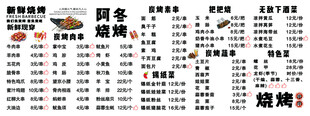烧烤店菜单