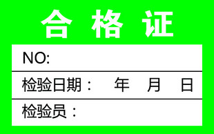 绿色合格证模板