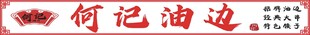 何记油边