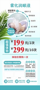 夏日雾化润眼护理优惠促销展架