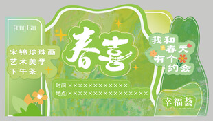 春日美陈海报设计 活动