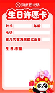 海底捞生日许愿卡