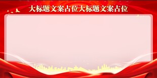 红色大气展板背景图片