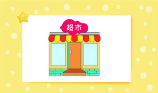 简约风格的商店插画