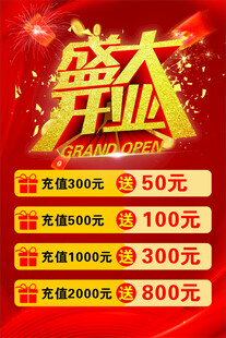 盛大开业优惠活动海报