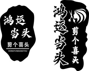 鸿运当头文字艺术图案