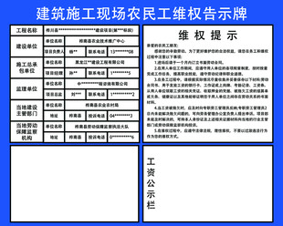 建筑施工现场农民工维权告示板