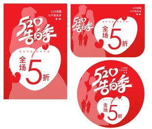 520告白季