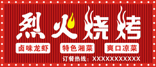 烈火烧烤招牌