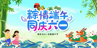粽情端午同庆六一海报